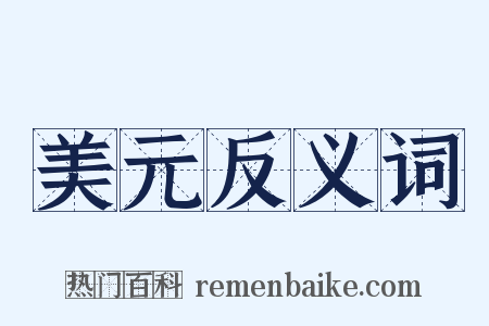 美元反义词是什么意思的图片